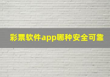 彩票软件app哪种安全可靠