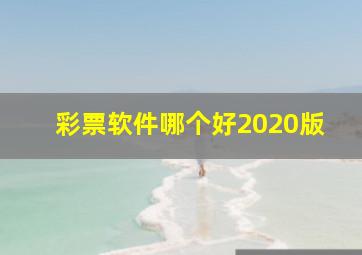 彩票软件哪个好2020版