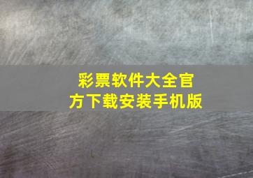 彩票软件大全官方下载安装手机版