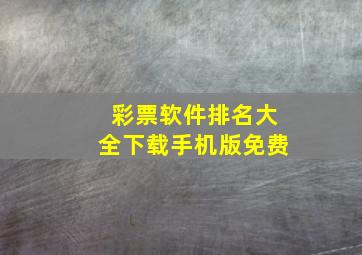 彩票软件排名大全下载手机版免费