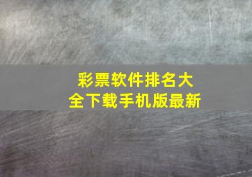 彩票软件排名大全下载手机版最新