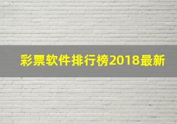 彩票软件排行榜2018最新