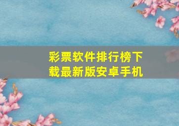 彩票软件排行榜下载最新版安卓手机