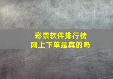 彩票软件排行榜网上下单是真的吗