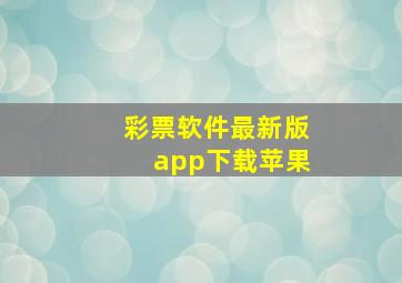 彩票软件最新版app下载苹果