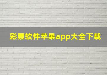 彩票软件苹果app大全下载