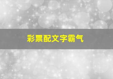 彩票配文字霸气