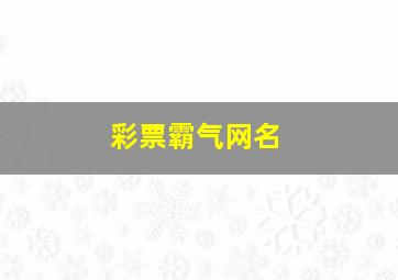 彩票霸气网名