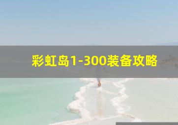 彩虹岛1-300装备攻略