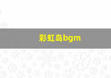 彩虹岛bgm