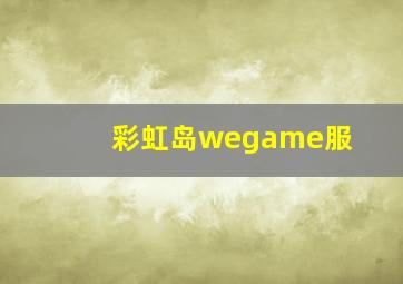 彩虹岛wegame服