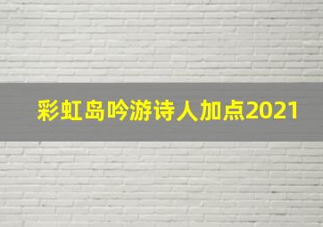 彩虹岛吟游诗人加点2021