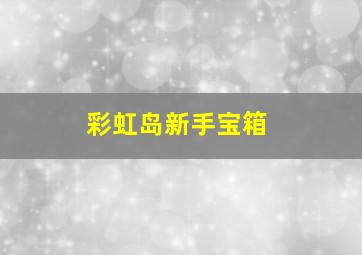 彩虹岛新手宝箱