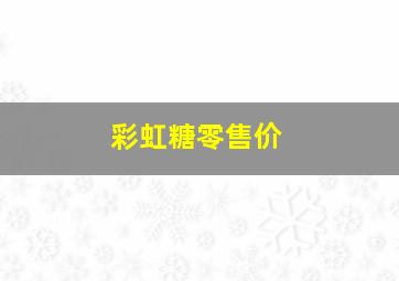 彩虹糖零售价