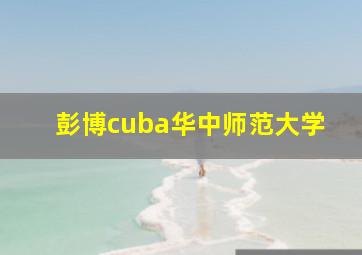 彭博cuba华中师范大学