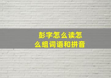 彭字怎么读怎么组词语和拼音