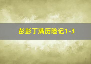 彭彭丁满历险记1-3