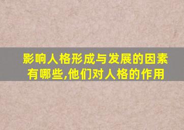 影响人格形成与发展的因素有哪些,他们对人格的作用