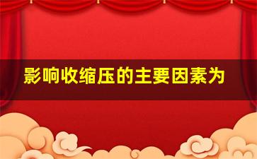 影响收缩压的主要因素为