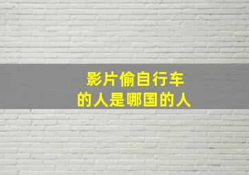 影片偷自行车的人是哪国的人