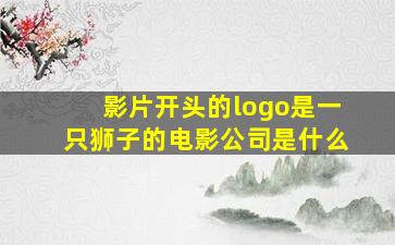 影片开头的logo是一只狮子的电影公司是什么