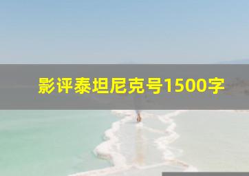 影评泰坦尼克号1500字