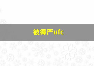 彼得严ufc