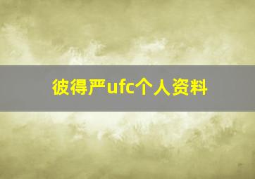 彼得严ufc个人资料