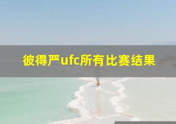 彼得严ufc所有比赛结果