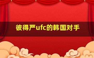 彼得严ufc的韩国对手