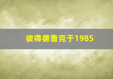 彼得德鲁克于1985