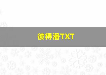 彼得潘TXT