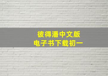 彼得潘中文版电子书下载初一