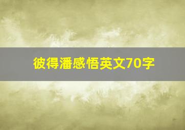 彼得潘感悟英文70字