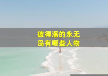 彼得潘的永无岛有哪些人物