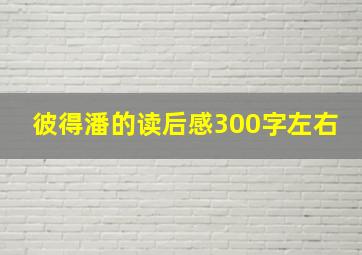 彼得潘的读后感300字左右