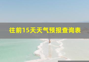 往前15天天气预报查询表