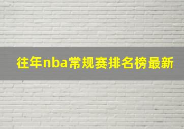 往年nba常规赛排名榜最新