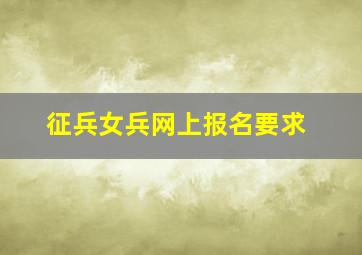 征兵女兵网上报名要求