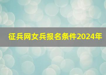 征兵网女兵报名条件2024年