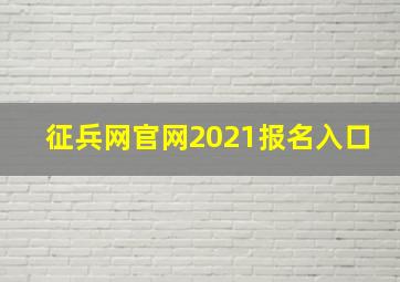 征兵网官网2021报名入口