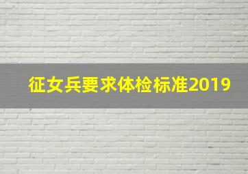 征女兵要求体检标准2019