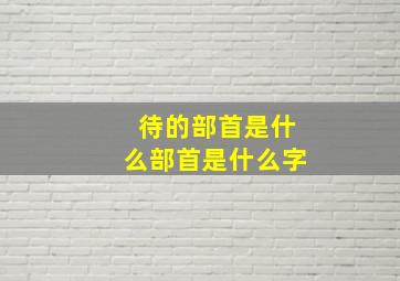 待的部首是什么部首是什么字