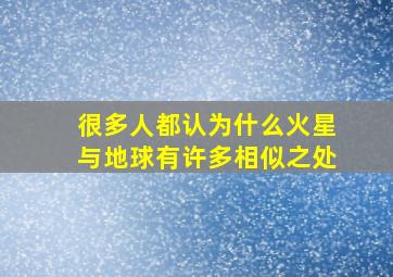 很多人都认为什么火星与地球有许多相似之处