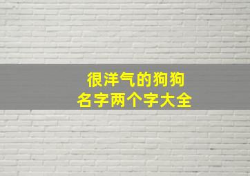 很洋气的狗狗名字两个字大全