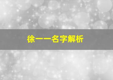 徐一一名字解析