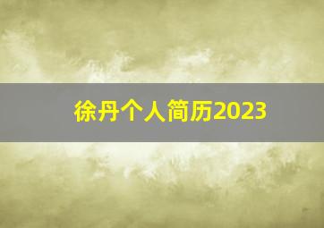 徐丹个人简历2023