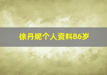 徐丹妮个人资料86岁