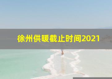 徐州供暖截止时间2021