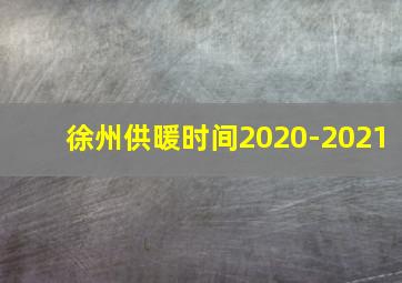 徐州供暖时间2020-2021